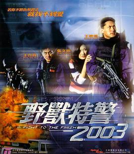 野兽特警2003（）