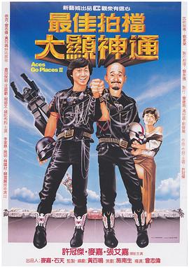 最佳拍档2：大显神通（粤语）