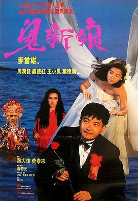 鬼新娘1987（）