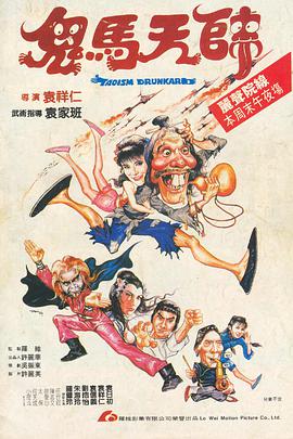 鬼马天师（）
