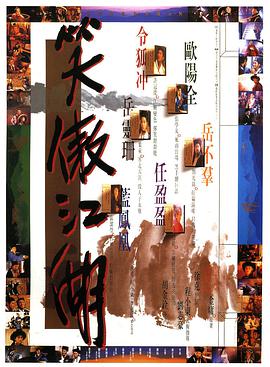 笑傲江湖 （）