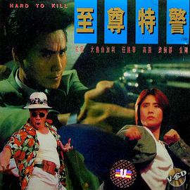 至尊特警()