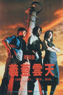 义盖云天（粤语）