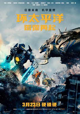环太平洋：雷霆再起（）