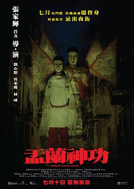 盂兰神功（粤语）