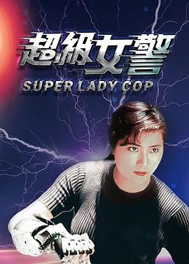 超级女警（）