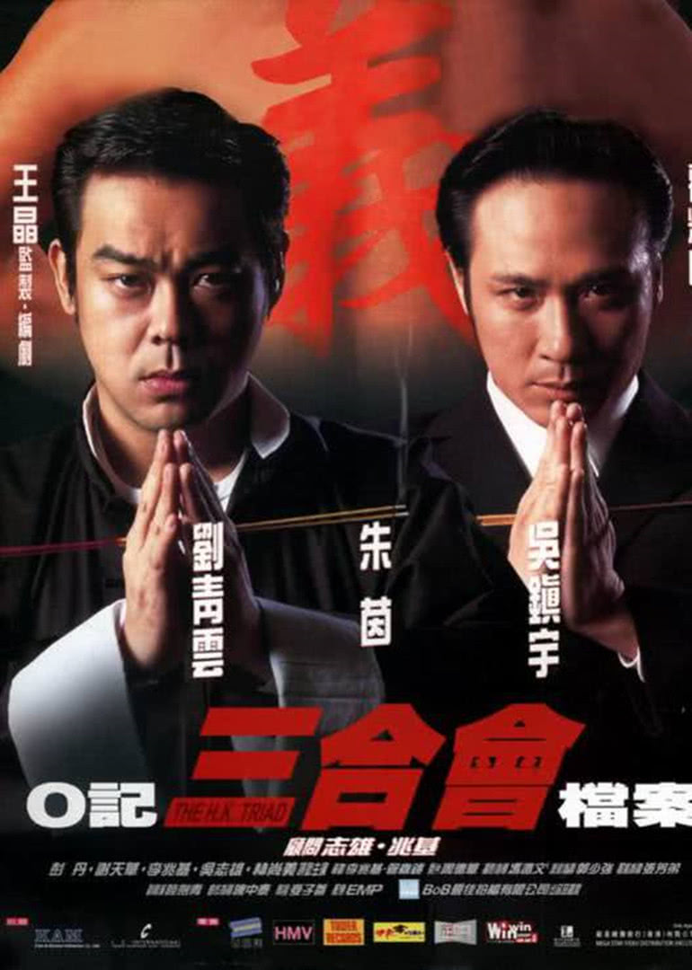 O记三合会档案(粤语)