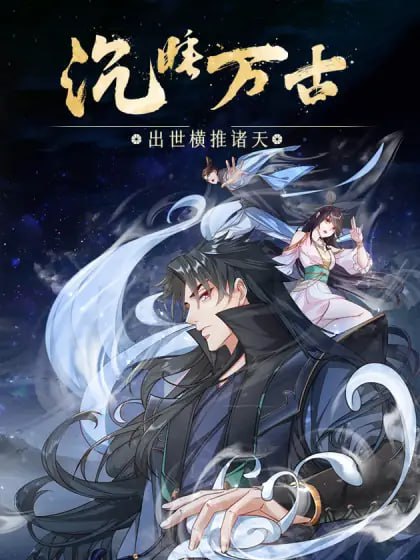 沉睡万古：出世横推诸天 动态漫画第二季