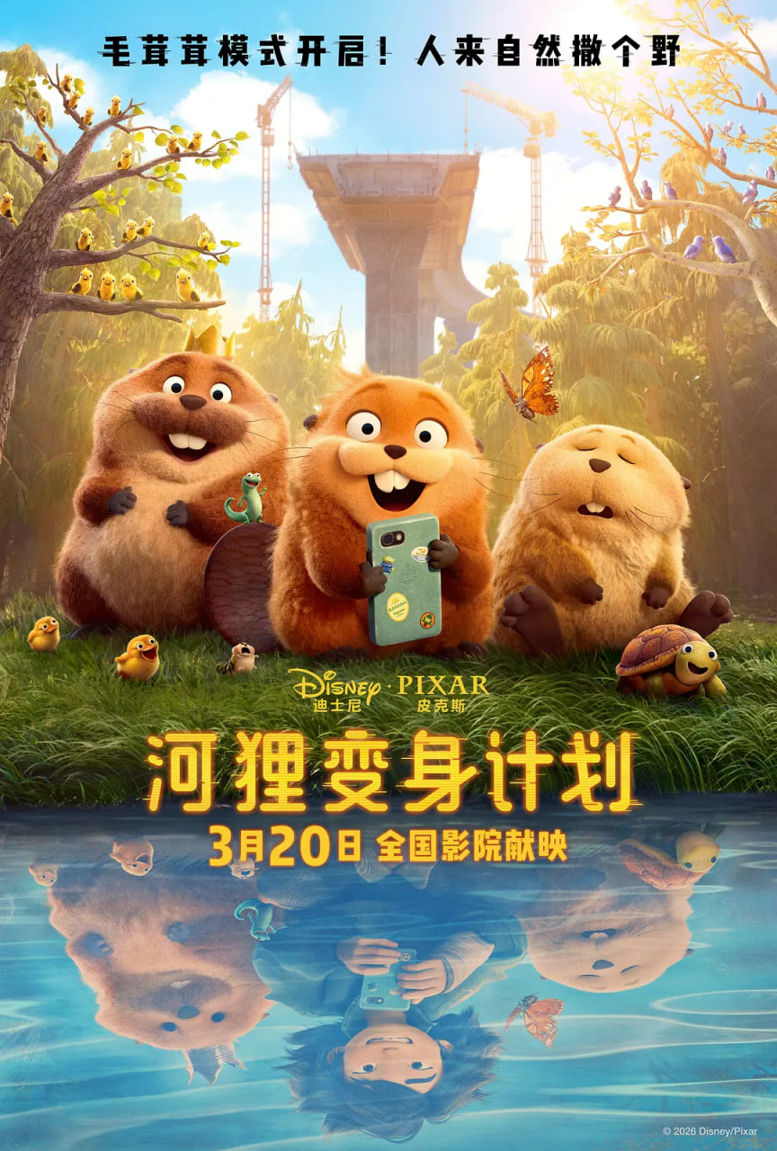 河狸变身计划版