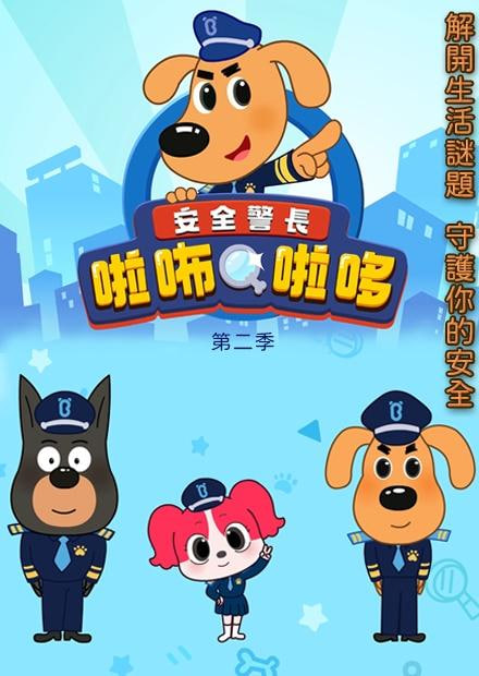 安全警长啦咘啦哆第二季