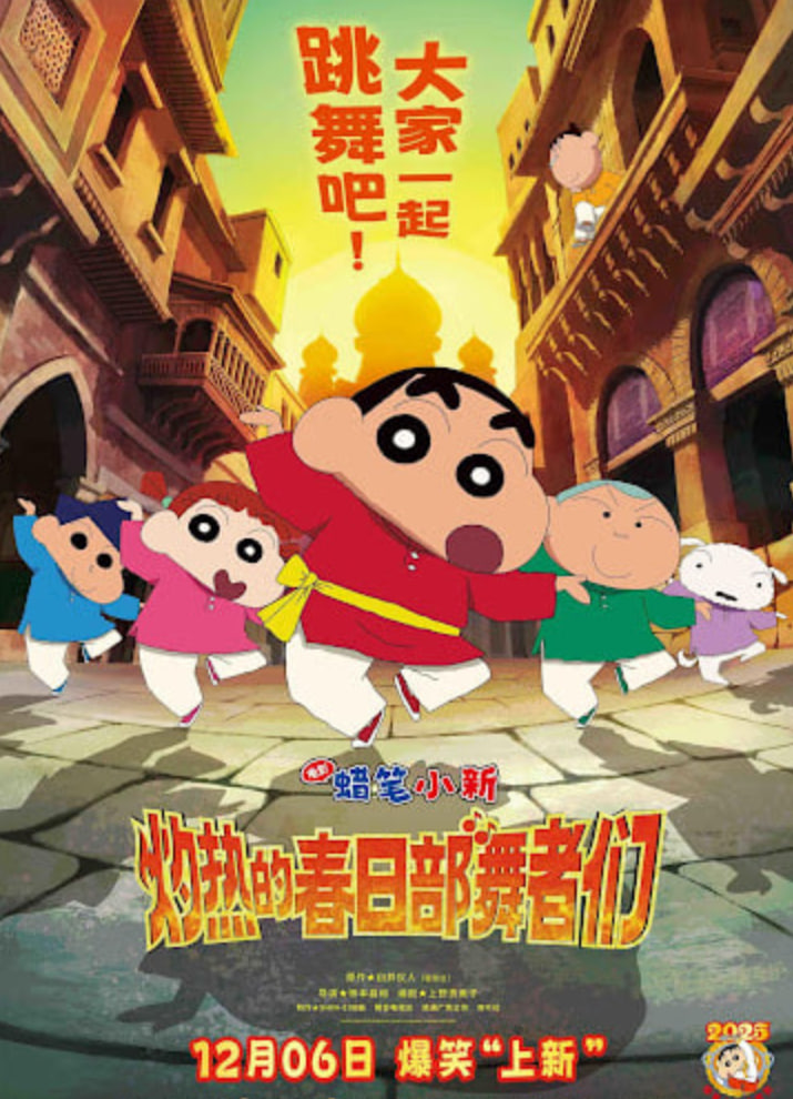 蜡笔小新：灼热的春日部舞者们 映画（）