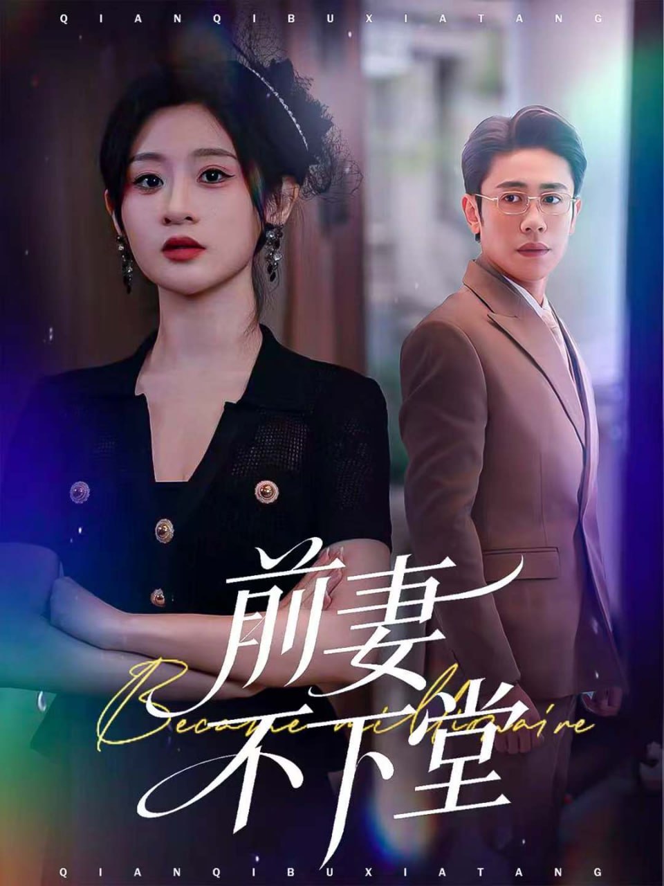 前妻不下堂