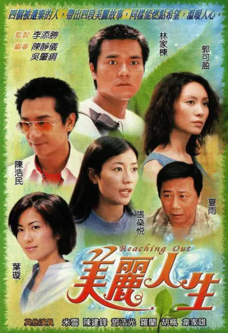 美丽人生粤语
