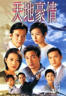 天地豪情 版
