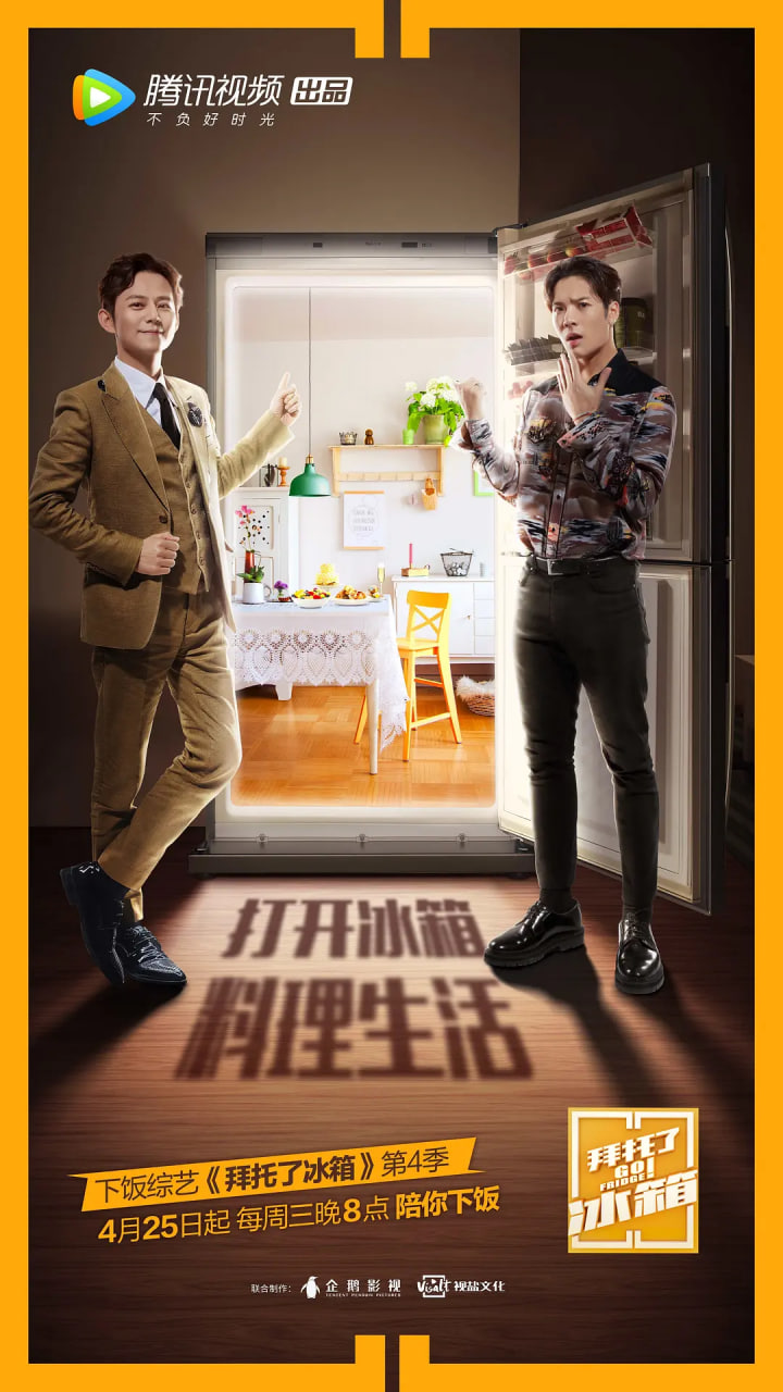 拜托了冰箱 中国版第四季