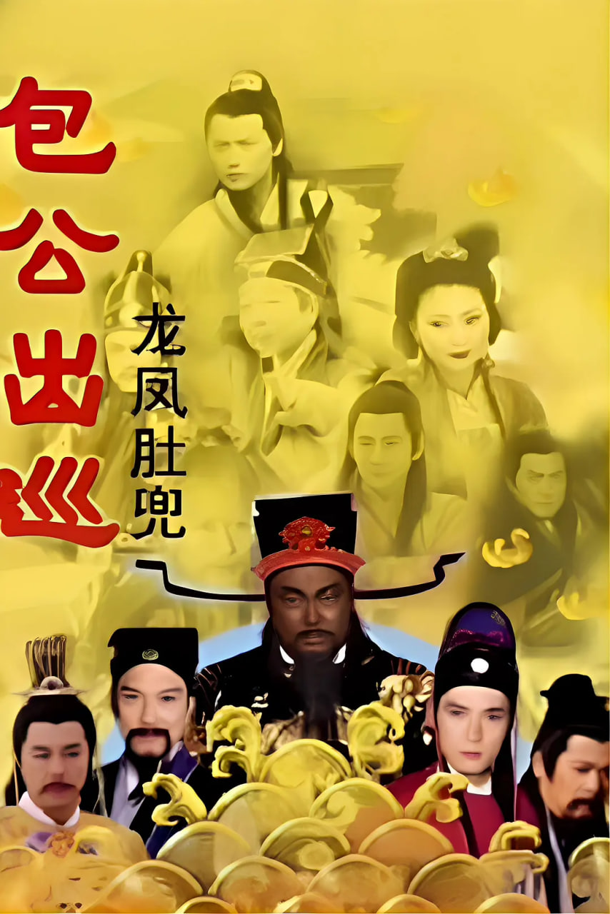 包公出巡粤语