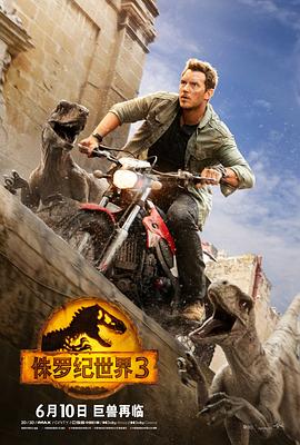 侏罗纪世界3版