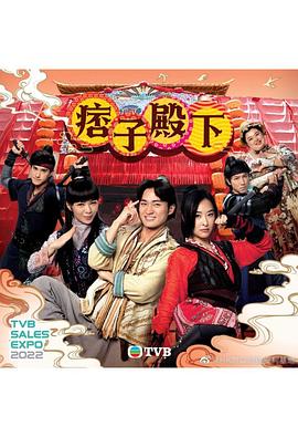 痞子殿下[]