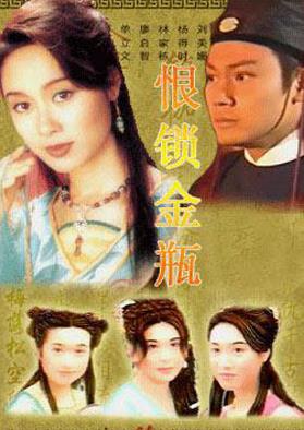 恨锁金瓶