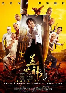 盖世神功（粤语）