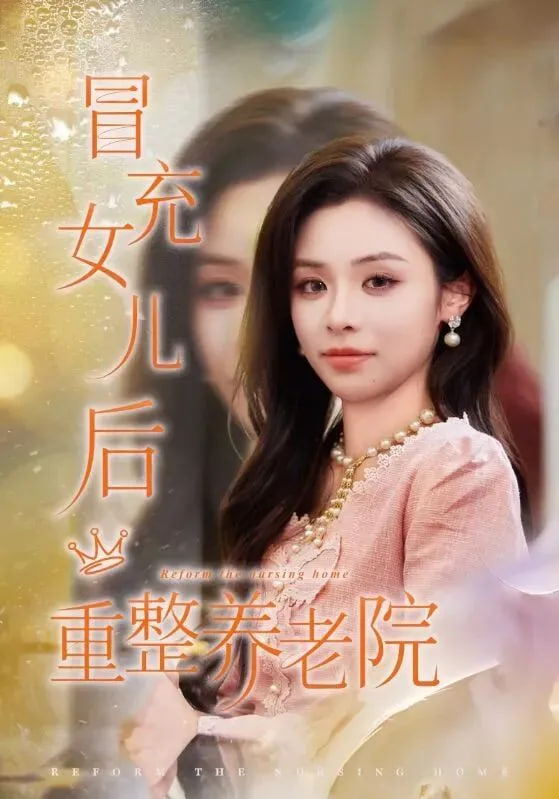 冒充女儿后重整养老院