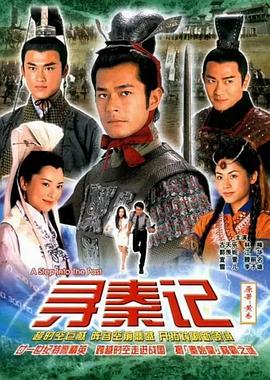 寻秦记版