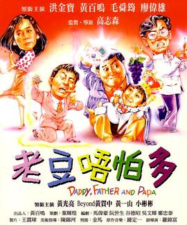 小鬼三个爸 版