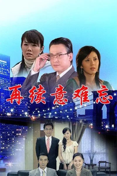 再续意难忘第一季