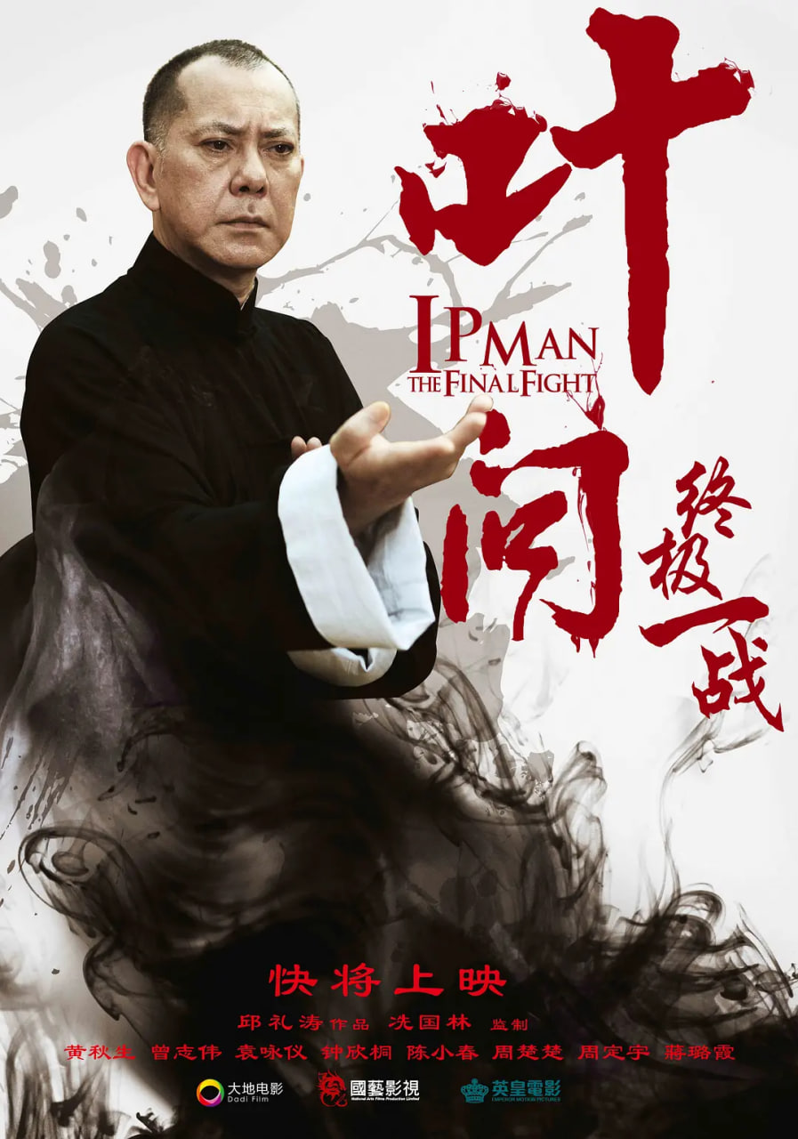 叶问：终极一战 版