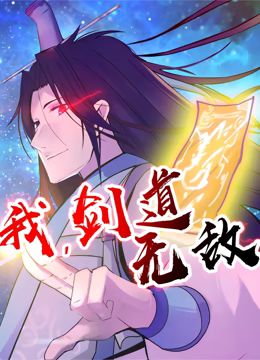 我，剑道无敌第二季