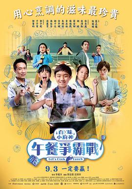 百味小厨神：午餐争霸战第二季