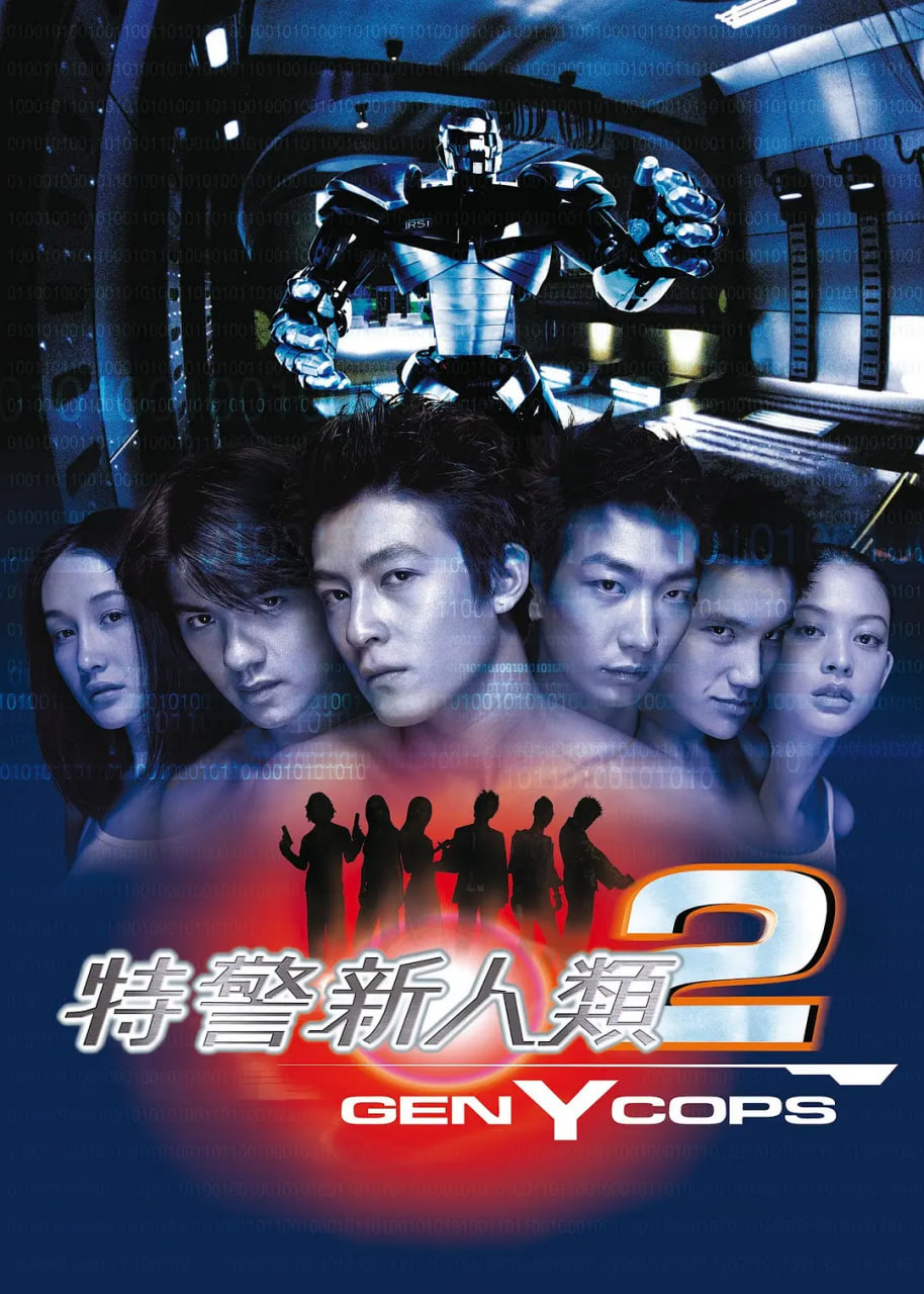 特警新人类2：机动任务粤语