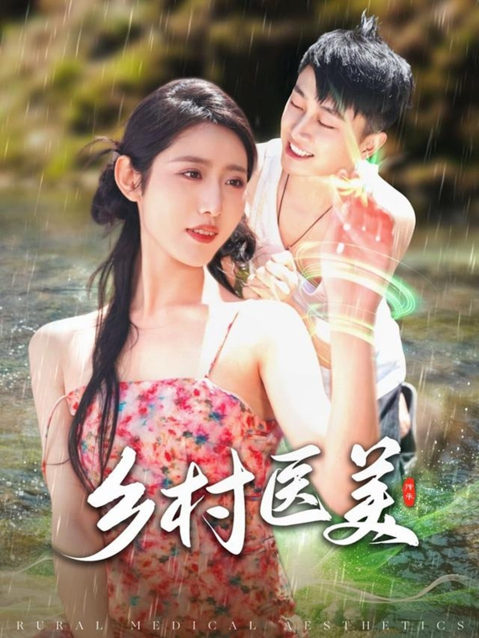 乡村医美