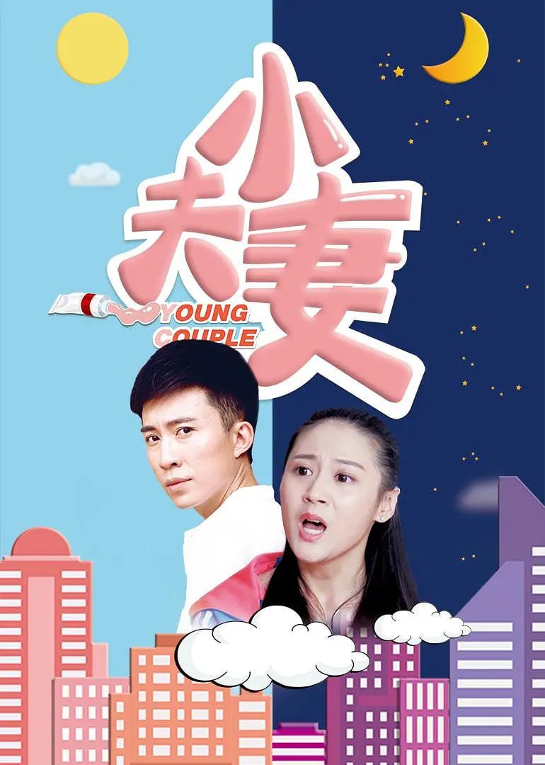 小夫妻 2017