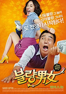 不良男女[电影解说]