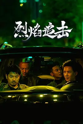 烈焰追击[电影解说]