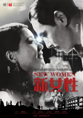 新女性[电影解说]