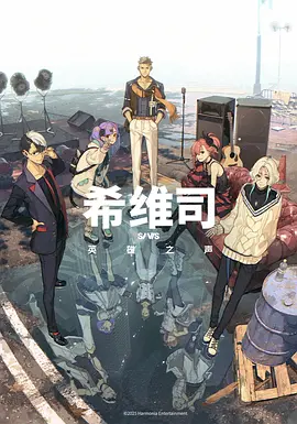 SI-VIS: The Sound of Heroes希维司：英雄之声