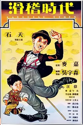 滑稽时代[电影解说]
