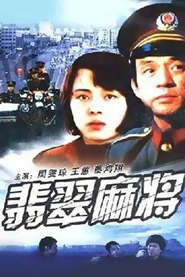 翡翠麻将[电影解说]