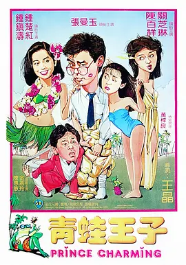 青蛙王子[电影解说]