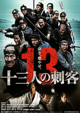 十三刺客2010[电影解说]