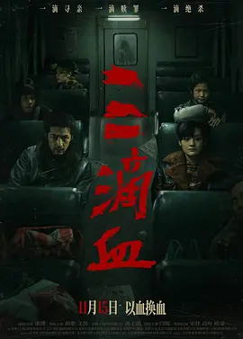 三滴血2025[电影解说]