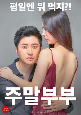 周末夫妇[电影解说]