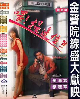 喂，搵边位？[电影解说]