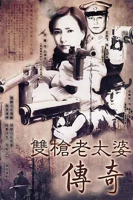 双枪老太婆传奇2006