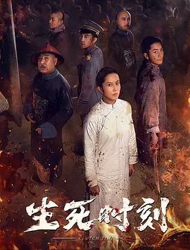 生死时刻2020[电影解说]