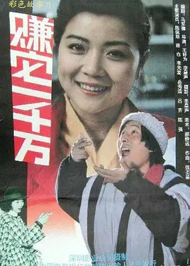赚它一千万[电影解说]
