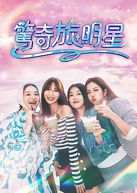 惊奇旅明星