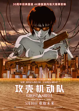 攻壳机动队1995[电影解说]